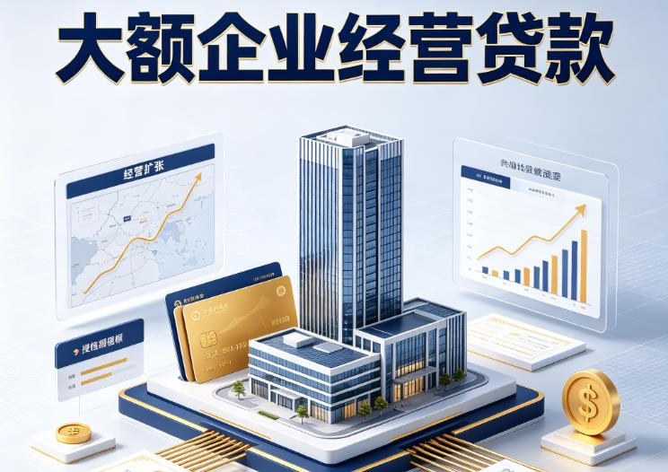 东莞南城企业税贷|东莞南城垫资代采|东莞南城大额企业贷款