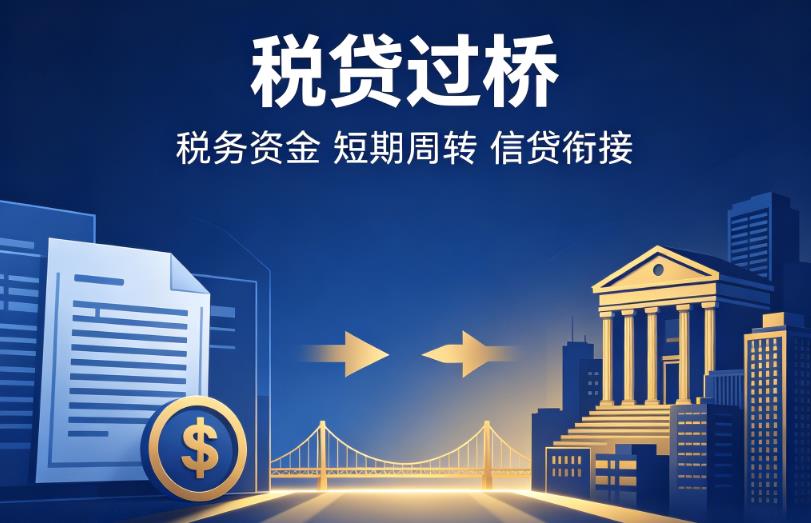东莞南城企业税贷|东莞南城营业执照贷款|东莞南城过桥贷款