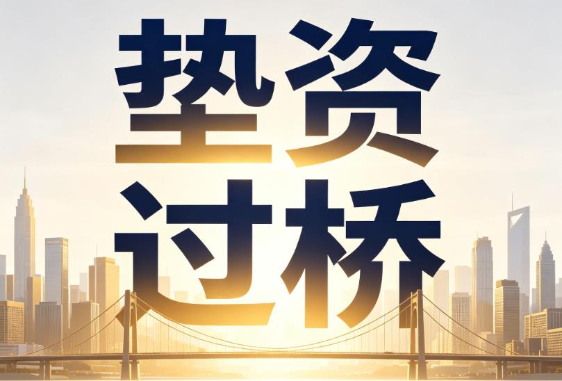 东莞南城企业税贷|东莞南城垫资过桥|东莞南城公司企业过桥垫资贷