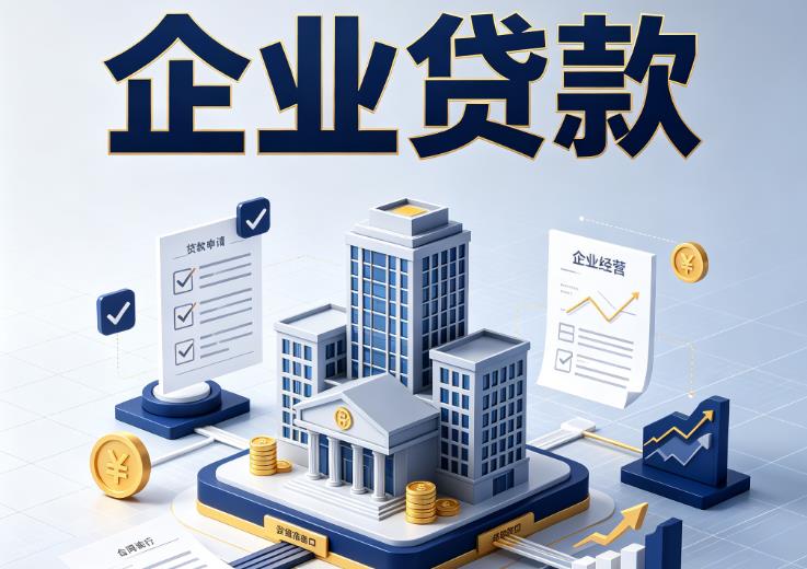 东莞南城企业贷款|东莞南城企业短拆过桥|东莞南城企业贸易增量